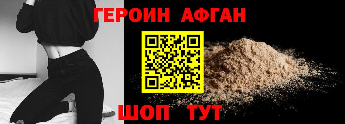 ГЕРОИН афганец Малоярославец